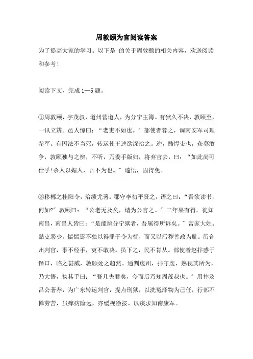 2021年周敦颐为官阅读答案