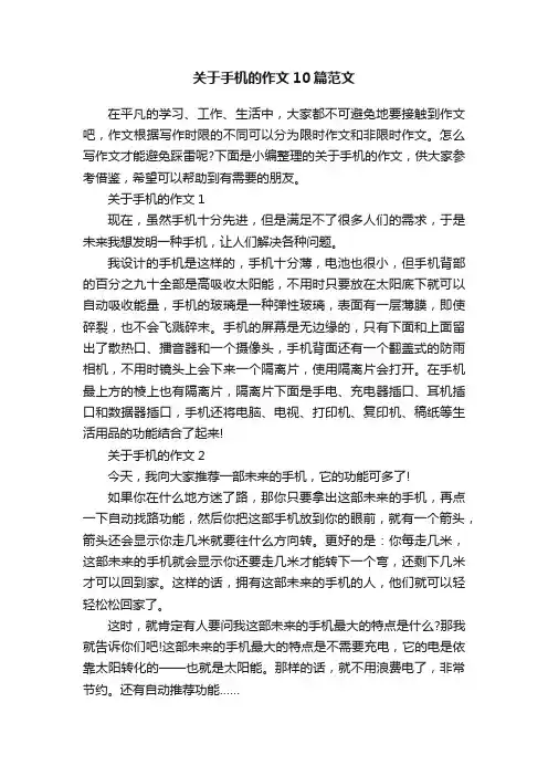关于手机的作文10篇范文