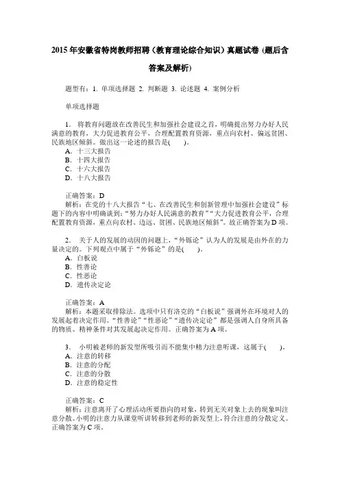 2015年安徽省特岗教师招聘(教育理论综合知识)真题试卷(题后含答