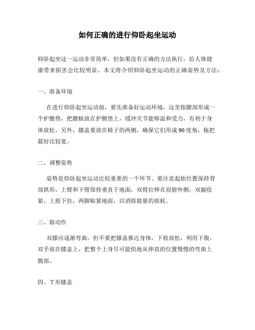 如何正确的进行仰卧起坐运动