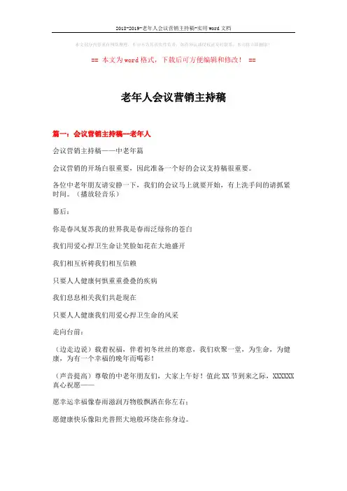 2018-2019-老年人会议营销主持稿-实用word文档 (12页)