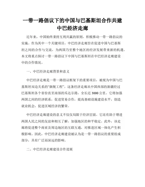 一带一路倡议下的中国与巴基斯坦合作共建中巴经济走廊