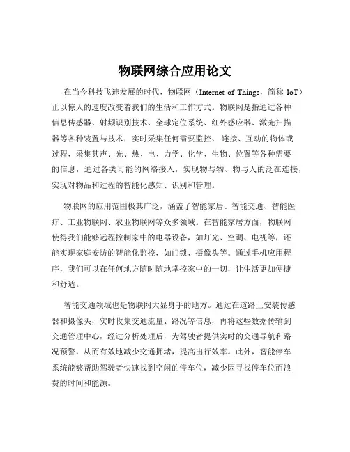 物联网综合应用论文