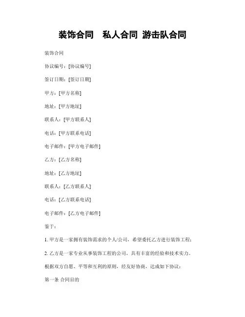 装饰合同  私人合同 游击队合同