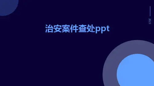 治安案件查处PPTppt