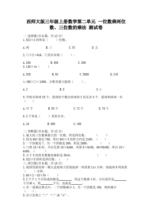 西师大版三年级上册数学第二单元-一位数乘两位数、三位数的乘法-测试卷答案下载