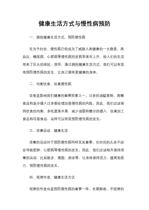 健康生活方式与慢性病预防