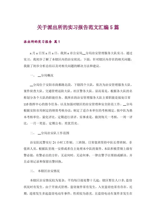 关于派出所的实习报告范文汇编5篇