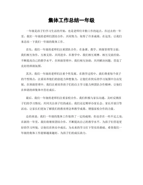 集体工作总结一年级