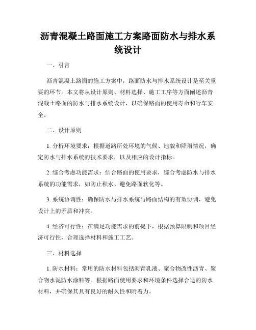 沥青混凝土路面施工方案路面防水与排水系统设计