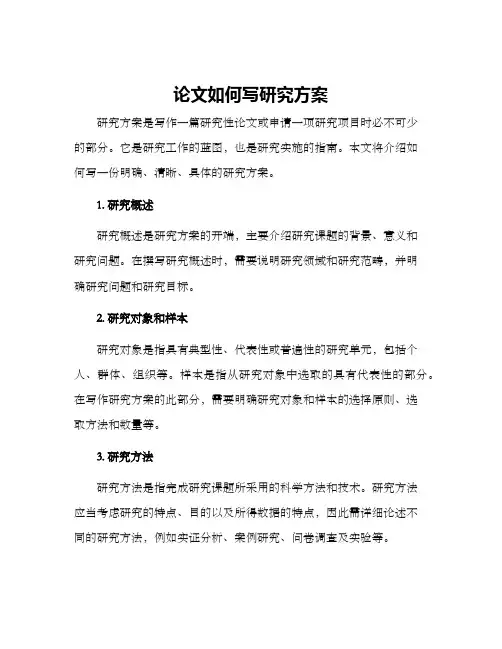 论文如何写研究方案