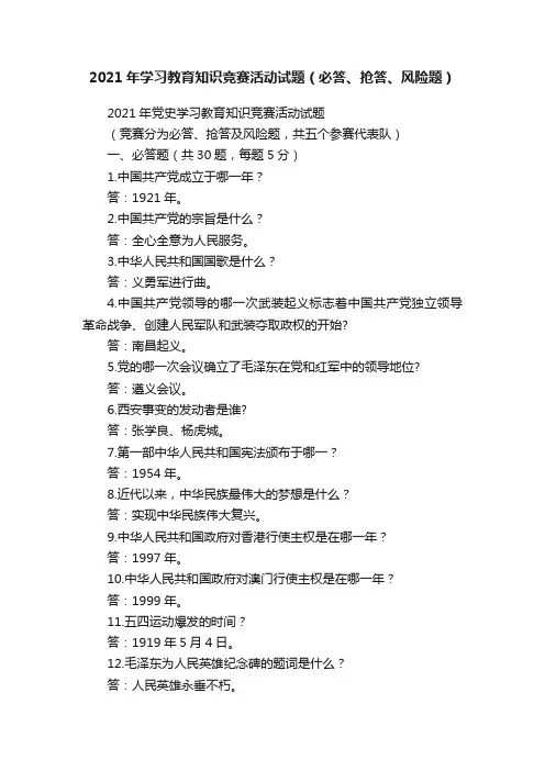 2021年学习教育知识竞赛活动试题（必答、抢答、风险题）