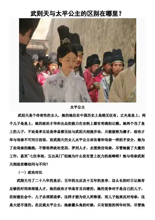 武则天与太平公主的区别在哪里