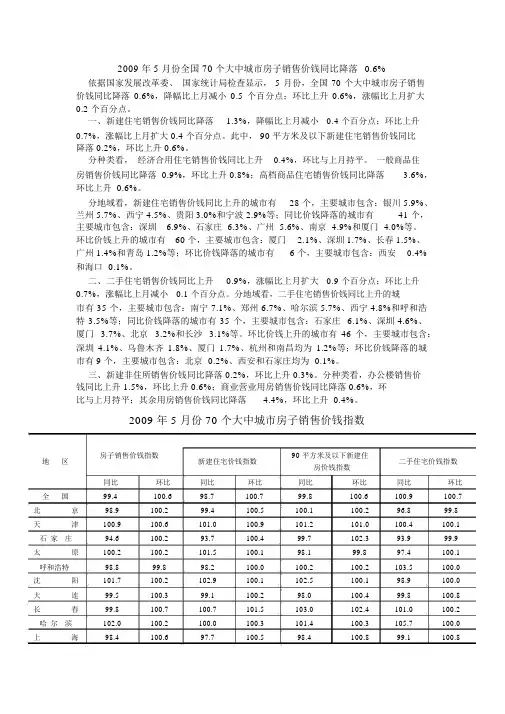 2009年5月份全国70个大中城市房屋销售价格同比下降0