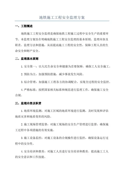 地铁施工工程安全监理方案
