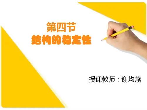 五、影响结构稳定性的因素