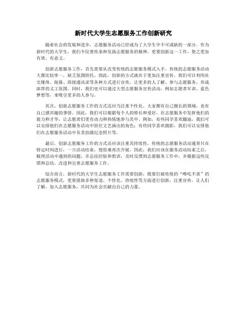 新时代大学生志愿服务工作创新研究