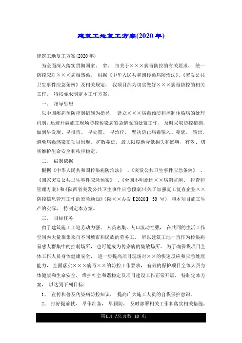 建筑工地复工方案(2020年)