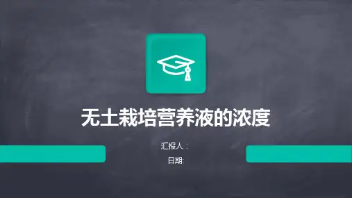无土栽培营养液的浓度