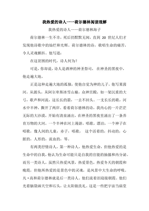 我热爱的诗人一一荷尔德林阅读理解