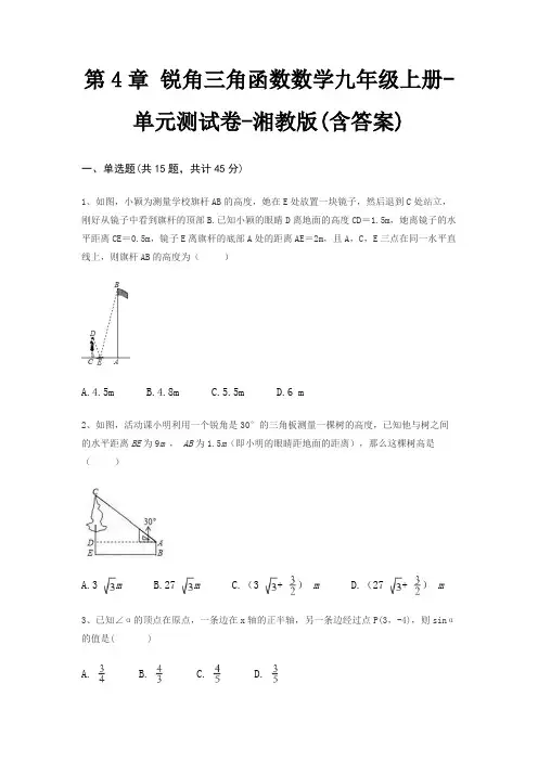 第4章 锐角三角函数数学九年级上册-单元测试卷-湘教版(含答案)
