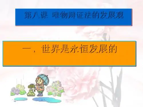 唯物辩证法的发展观概述(PPT 35张)