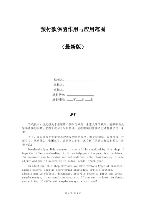 预付款保函作用与应用范围