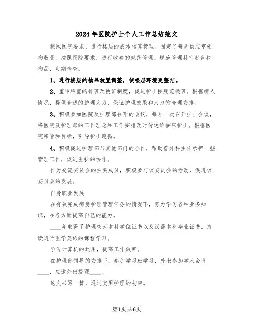 2024年医院护士个人工作总结范文(三篇)