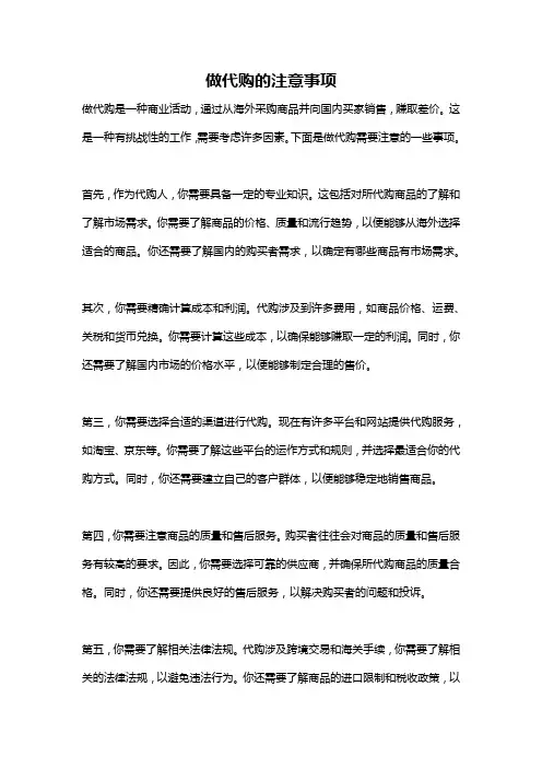 做代购的注意事项