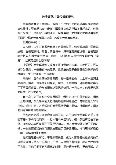 关于古代中国传统的婚礼
