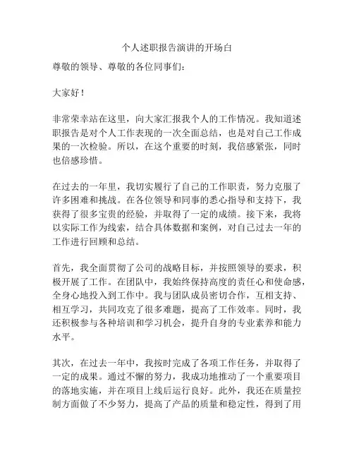 个人述职报告演讲的开场白