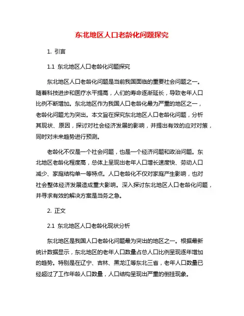 东北地区人口老龄化问题探究