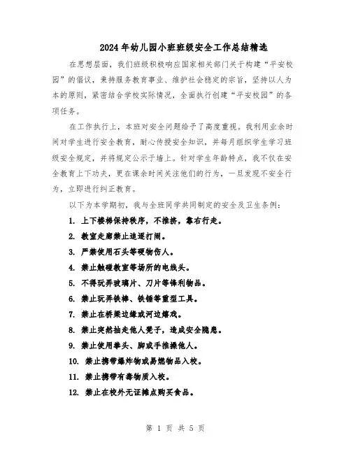 2024年幼儿园小班班级安全工作总结精选（3篇）