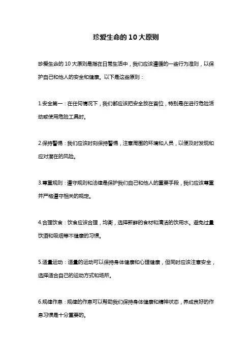 珍爱生命的10大原则