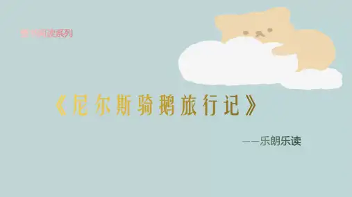 整书阅读系列 10《尼尔斯骑鹅旅行记》课件