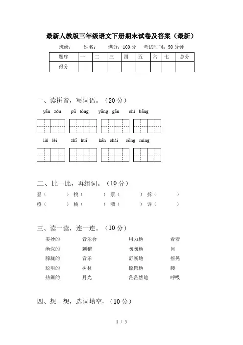 最新人教版三年级语文下册期末试卷及答案(最新)