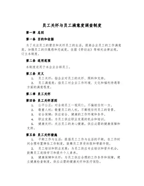 员工关怀与员工满意度调查制度
