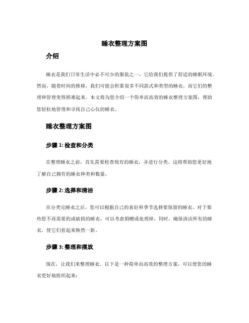 睡衣整理方案图