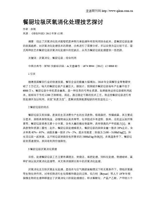 餐厨垃圾厌氧消化处理技艺探讨