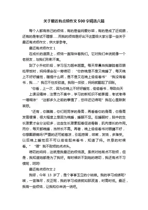 关于最近有点烦作文500字精选六篇