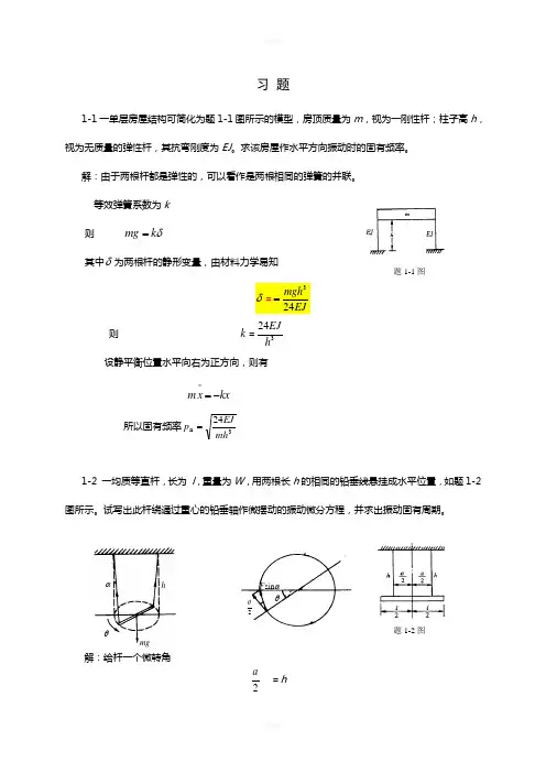 第1章--单自由度系统的自由振动题解