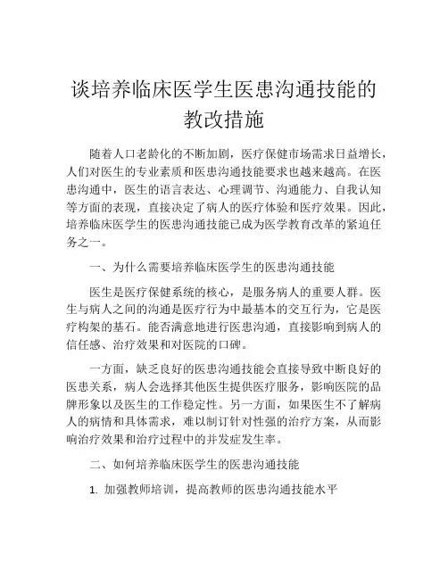谈培养临床医学生医患沟通技能的教改措施