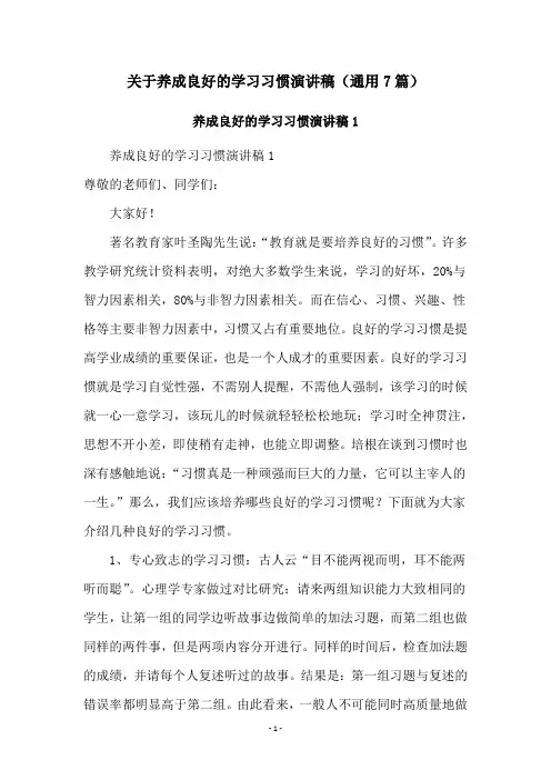 关于养成良好的学习习惯演讲稿(通用7篇)