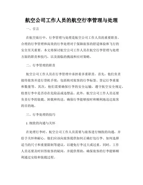 航空公司工作人员的航空行李管理与处理