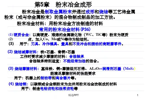 《粉末冶金成形》PPT课件