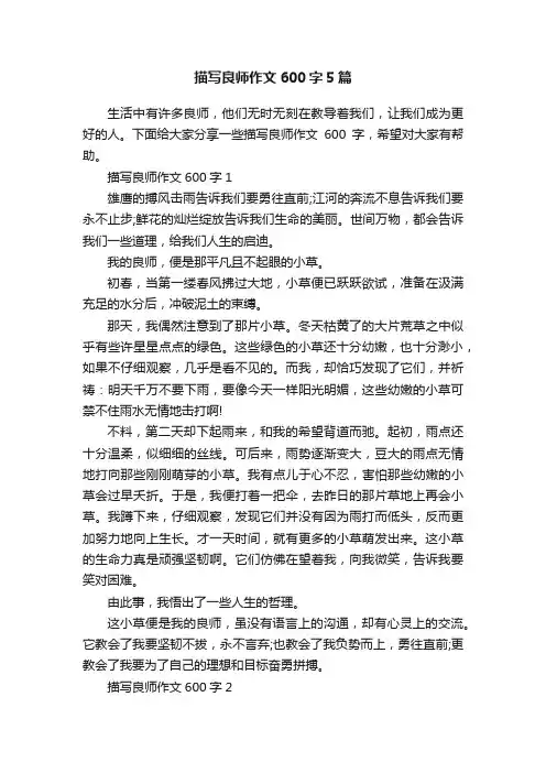 描写良师作文600字5篇