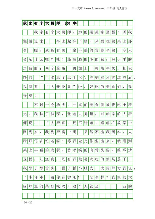 三年级写人作文：我家有个大厨师_300字