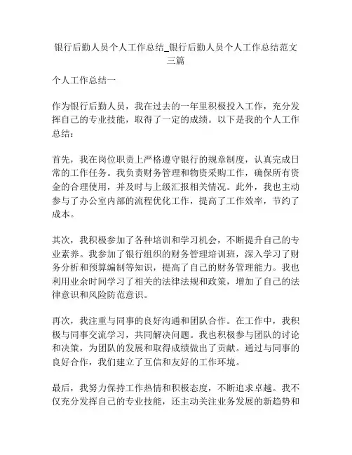 银行后勤人员个人工作总结_银行后勤人员个人工作总结范文三篇