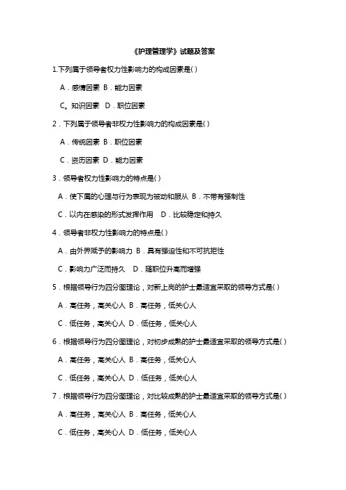 《护理管理学》试题及答案大全(四)