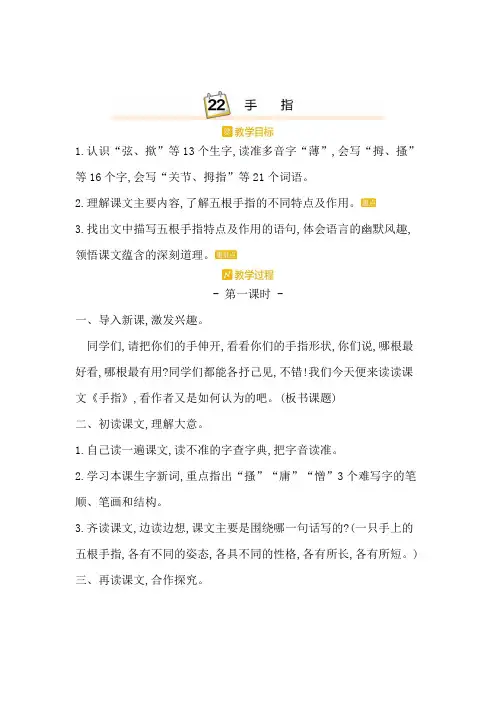 人教部编版五年级语文下册《22.手指教案》教学设计(附单元教学计划)